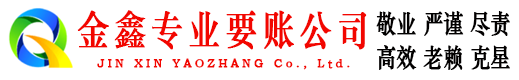南山金鑫追债公司